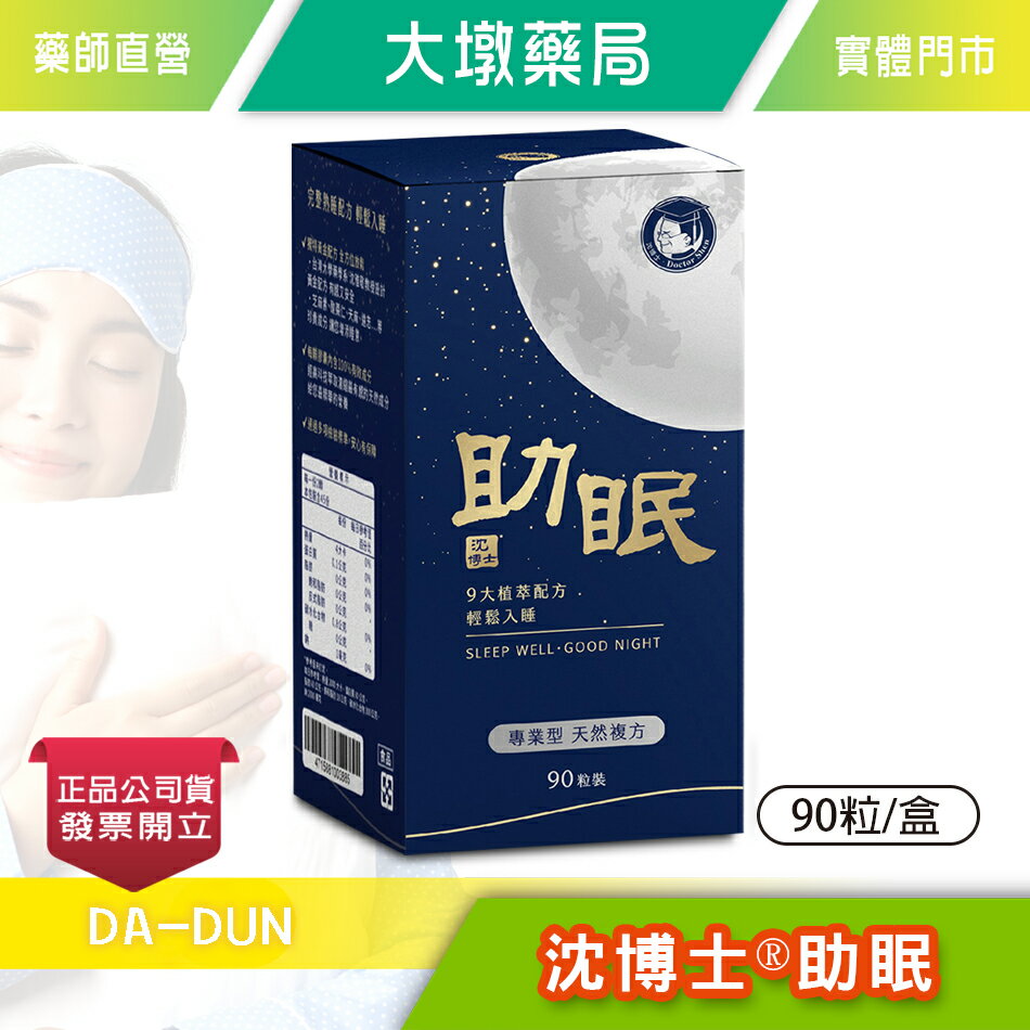 沈博士 助眠 90粒/盒 台灣公司貨》大墩藥局