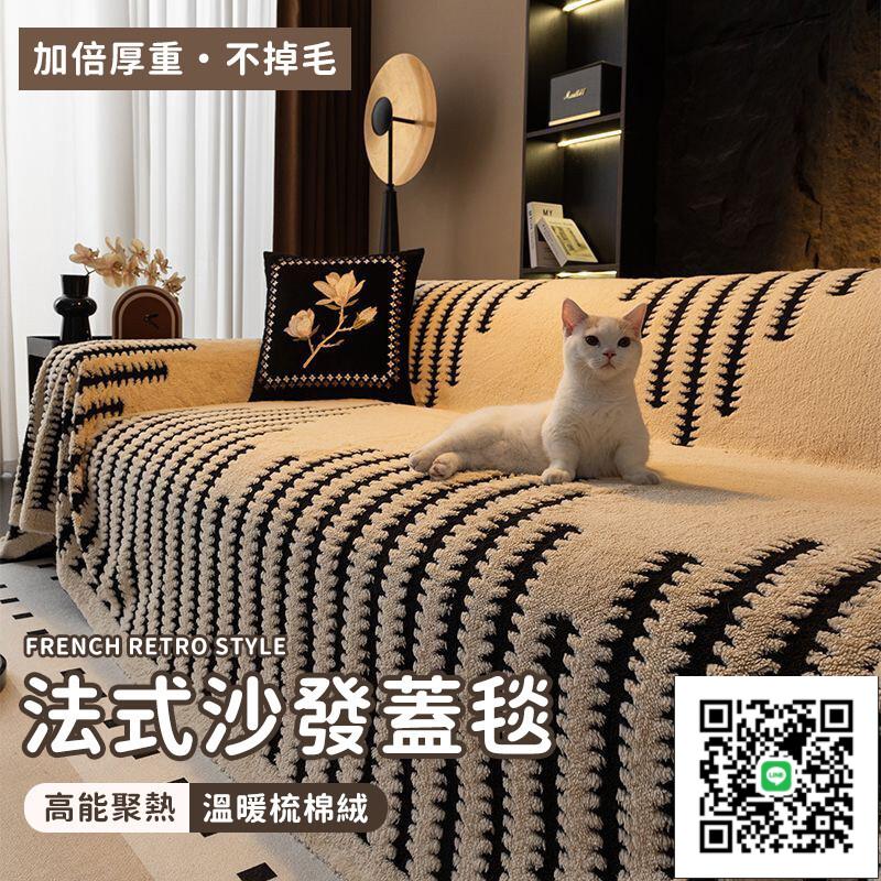 【法式沙發蓋毯 免運】防滑沙發蓋布 冬季毛絨加厚 沙發罩 一片式沙發巾 四季通用 ins沙發毯蓋 沙發套罩 沙