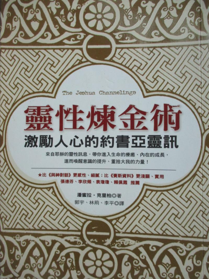 【書寶二手書T1／宗教_LOC】靈性煉金術-激勵人心的約書亞靈訊_郭宇, 潘蜜拉．克里柏