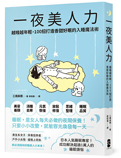 一夜美人力：越睡越年輕，100招打造香甜好眠的入睡魔法術【讀書共和國】