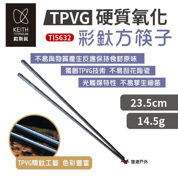 【Keith 鎧斯】TPVG藍色硬質氧化鈦方筷子-23.5cm Ti5632 戶外筷 鈦筷 餐具 野炊 露營 悠遊戶外