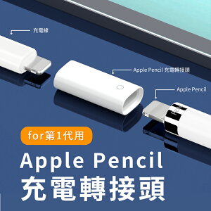 Apple Pencil一代 Lightning 轉接頭 有線充電 充電轉接頭 轉換頭 適用ipad 6-10