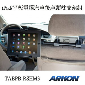 [ARKON] iPad/平板電腦用 汽車後座頭枕支架組 (TABPB-RSHM3]