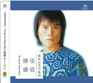 【停看聽音響唱片】【SACD】 伍佰&CHINA BLUE：伍佰精選