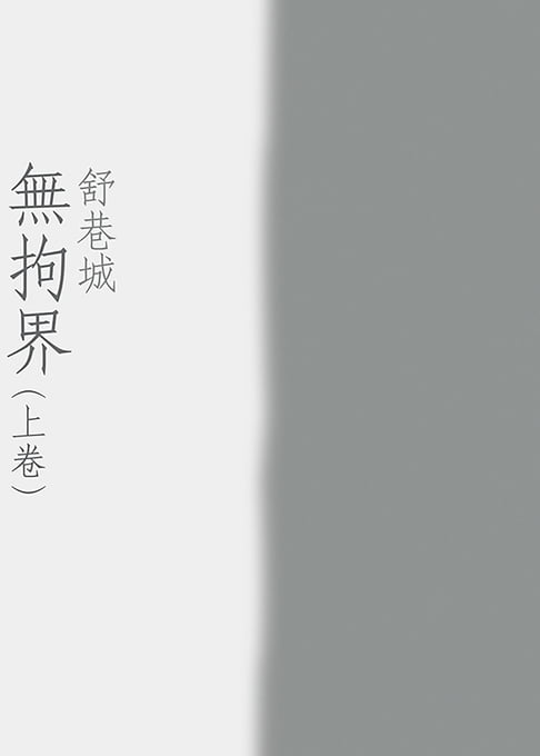【電子書】無拘界（上卷） 0