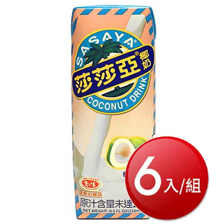 愛之味 莎莎亞椰奶(250ml*6包/組) [大買家]