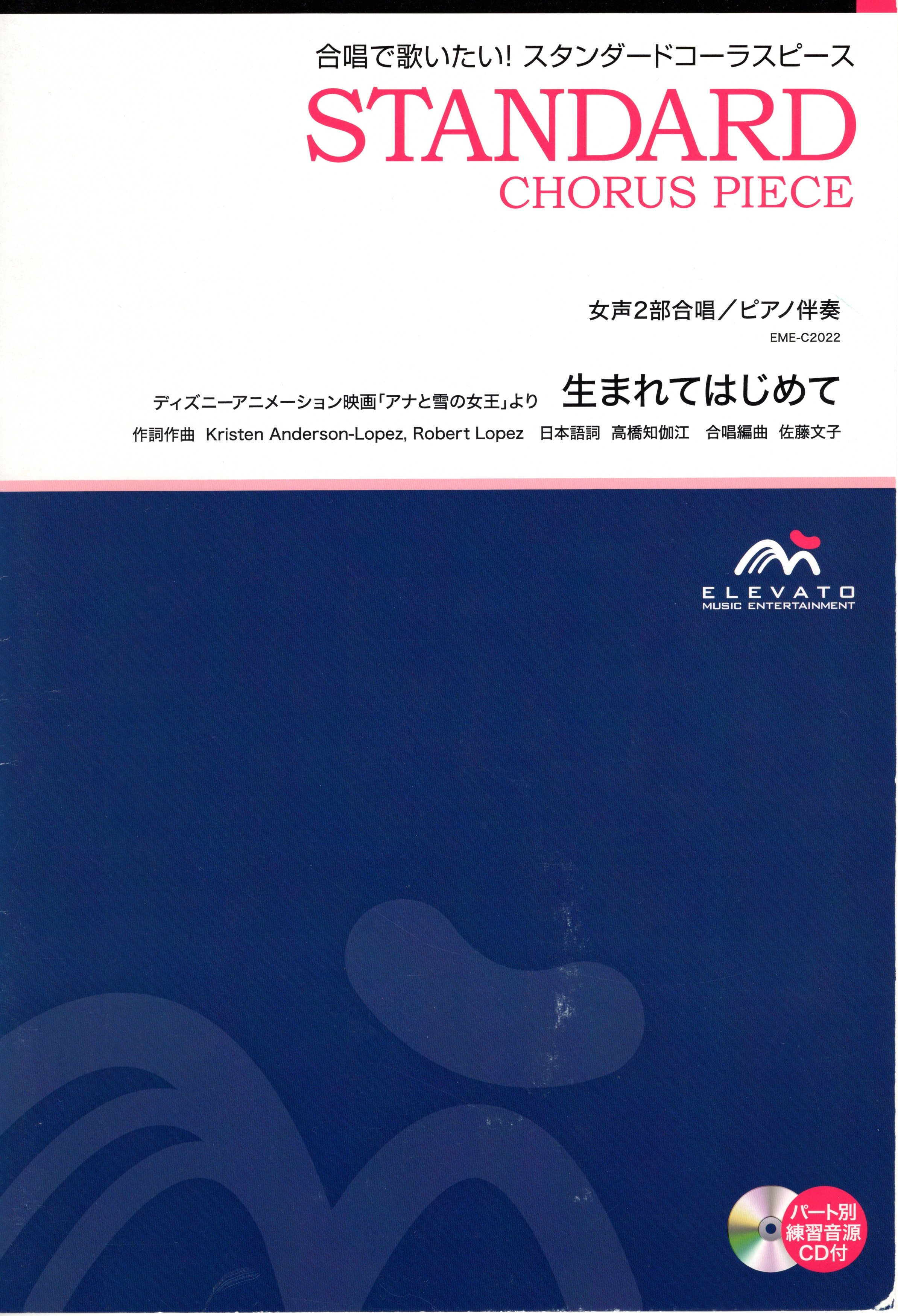 同聲二部合唱譜 生まれてはじめて 附cd For The First Time In Forever 編 佐藤文子曲 Anderson Lopez Kristen Lopez Robert Poco A Poco Rakuten樂天市場