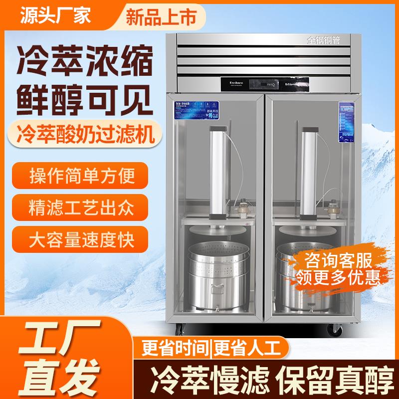 商用酸奶冷萃機全自動智慧酸奶機乳清分離過濾不銹鋼幹噎冰櫃款