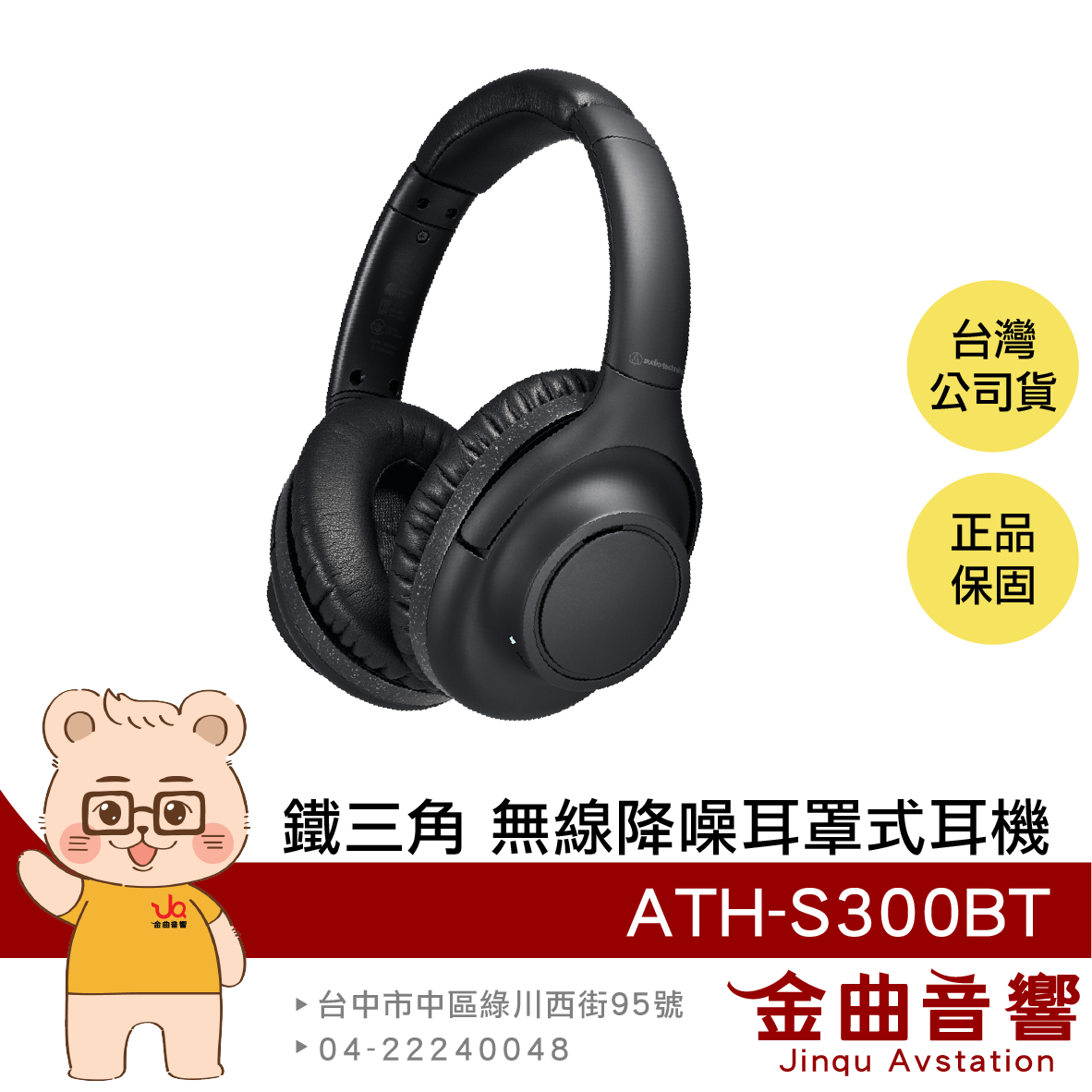 鐵三角 ATH-S300BT 黑色 低延遲 長效續航 多重配對 數位降噪 無線 耳罩式耳機 | 金曲音響