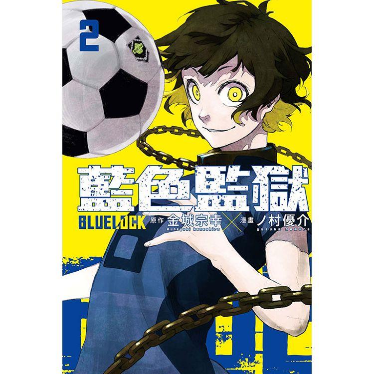 BLUE LOCK 藍色監獄 02 | 拾書所