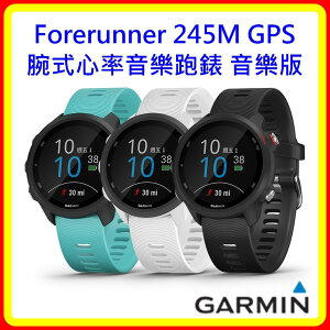 【現貨 送保貼】Garmin Forerunner 245M GPS腕式心率音樂跑錶 音樂版-3色 送保貼