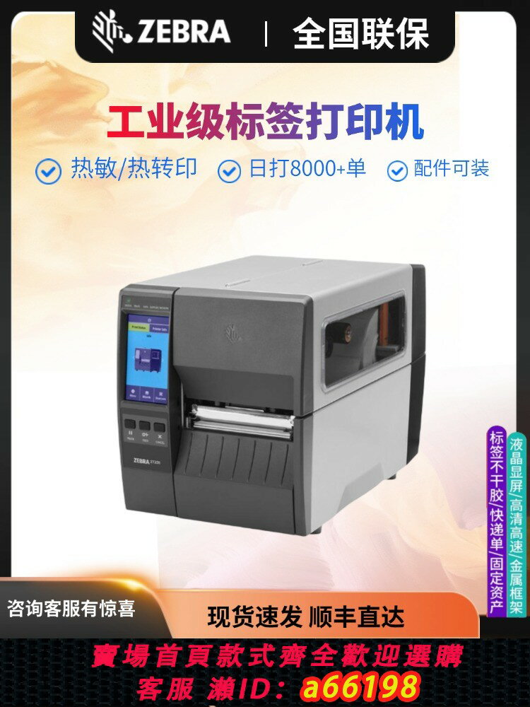 【台灣公司 可開發票】ZEBRA斑馬ZT211/ZT230/ZT231工業級標簽列印機不幹膠快遞條碼合格證貼紙二維碼洗水嘜碳帶食品熱轉印價簽物流