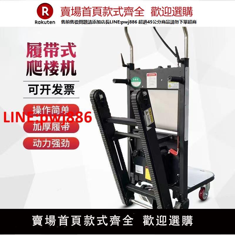 電動爬樓機履帶式爬樓機上下樓載物搬運車電動爬樓神器可折疊家電【臺灣公司 優質服務】