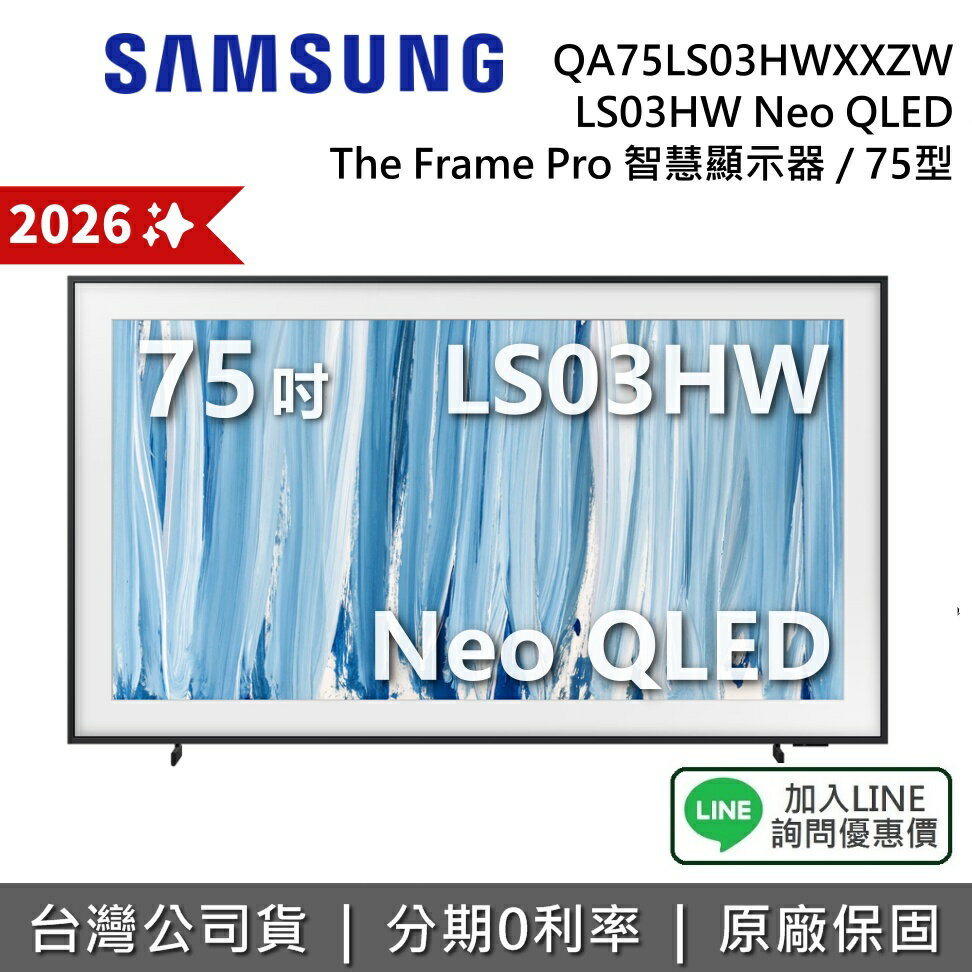 【8/31前登錄送藝術市集1年+風格邊框+2026新機上市+私訊享優惠】SAMSUNG 三星 QA75LS03HWXXZW 75吋 The Frame Pro LS03HW AI 智慧顯示器