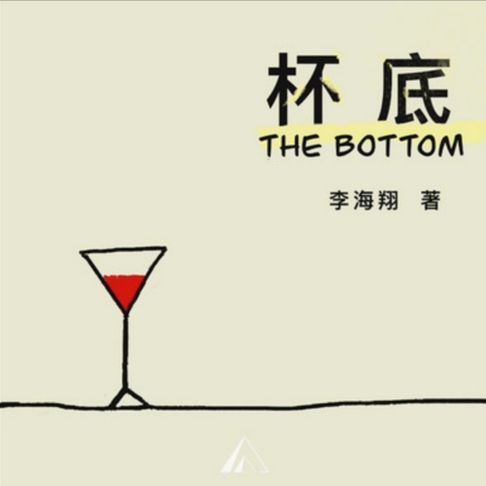 【有聲書】杯底｜感受失意青年的悲情苦闷 0