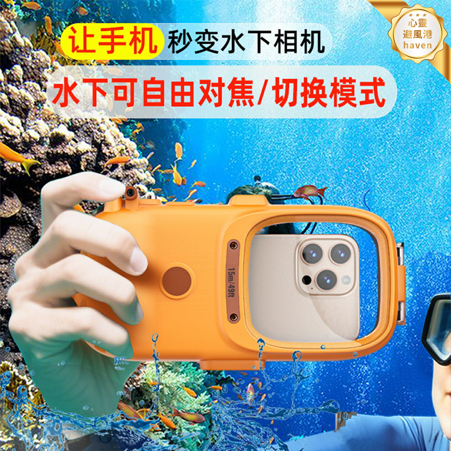 【秒變水下相機】手機潛水殼 防水殼 潛水殼 防水套 防水袋 水下拍照 游泳浮潛 藍芽縮放對焦 適用iPhone16/華為Mate70/小米15Ultra/三星 高畫質拍攝