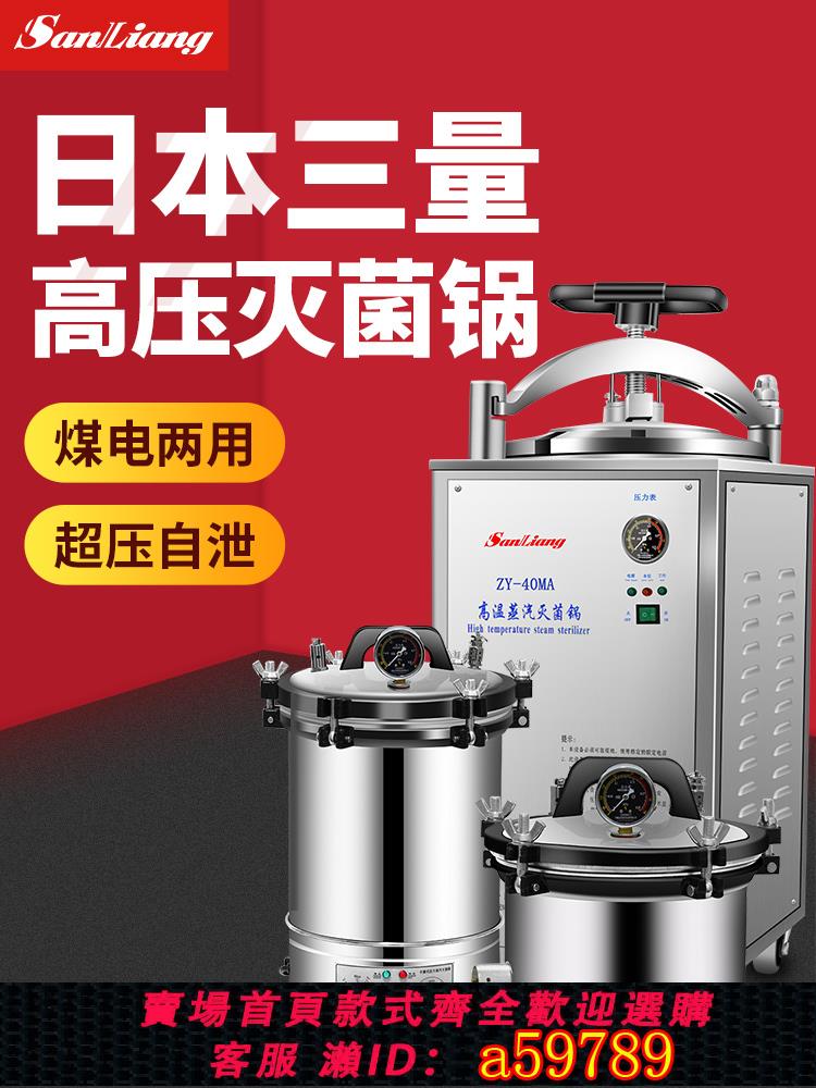【臺灣公司 可打統編】日本三量高壓滅菌鍋壓力蒸汽高壓滅菌器全自動消毒鍋實驗室殺菌鍋