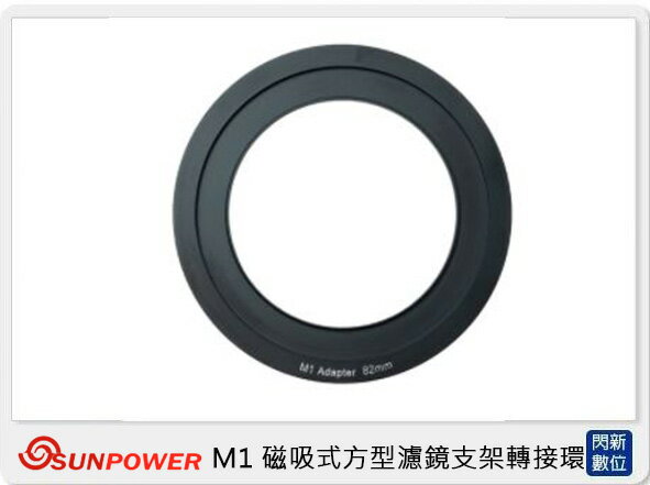 搶券最高折233｜SUNPOWER M1 磁吸式 方型 濾鏡系統 轉接環 58/62/67/72/77/82/86/95mm (湧蓮公司貨)【CUBE卡最高10%回饋】