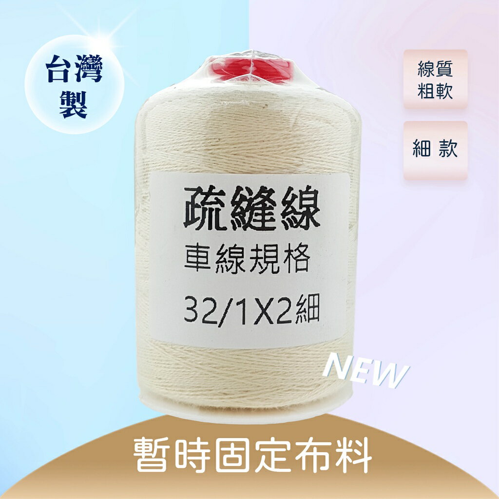 松芝拼布坊】拼布及縫紉的最愛台灣製疏縫線【細】 | 松芝拼布坊