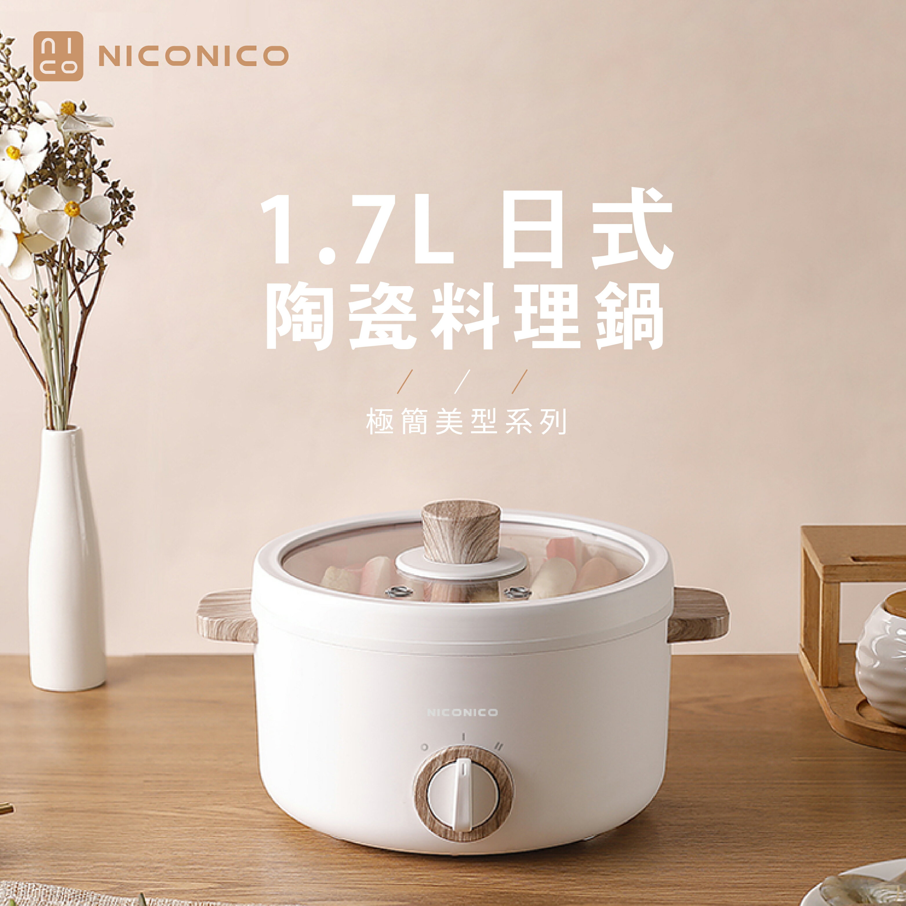 【NICONICO奶油鍋系列】1.7L日式陶瓷料理鍋NI-GP930