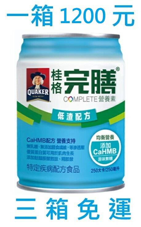 桂格 完膳營養素  管灌適用  低渣配方 250ml/24瓶(3箱免運購買區)