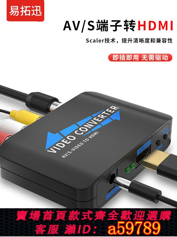 【臺灣公司 可打統編】av轉hdmi轉換器1080P高畫質顯示器S端子機頂盒接液晶電視s-video可調解析度提升畫面清晰度