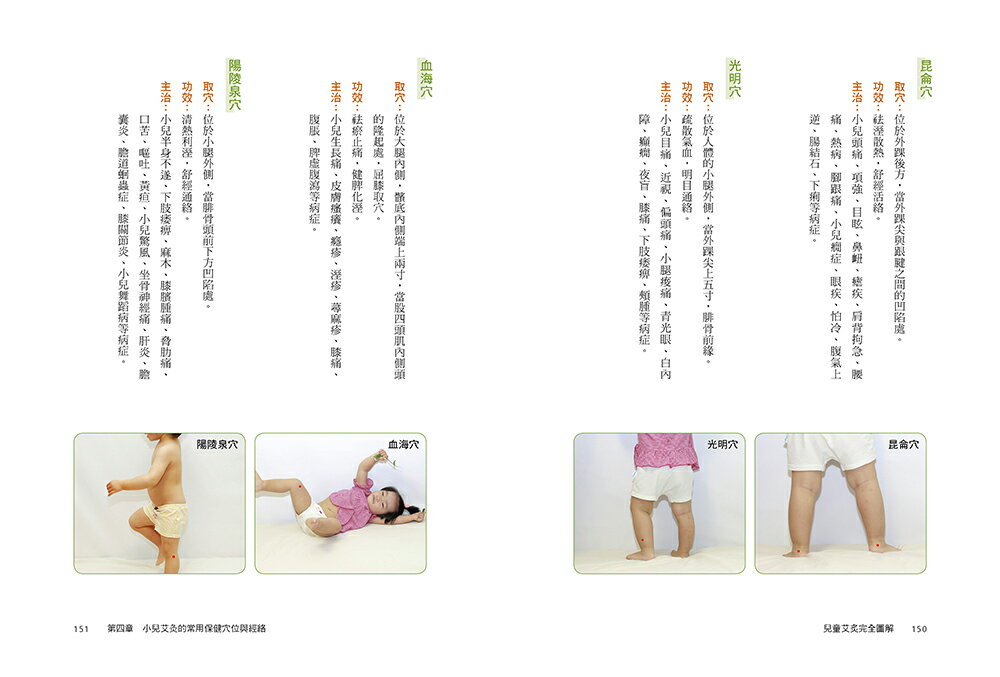 兒童艾灸完全圖解：速查速用，28種常見疾病艾灸調理一學就會！ 8