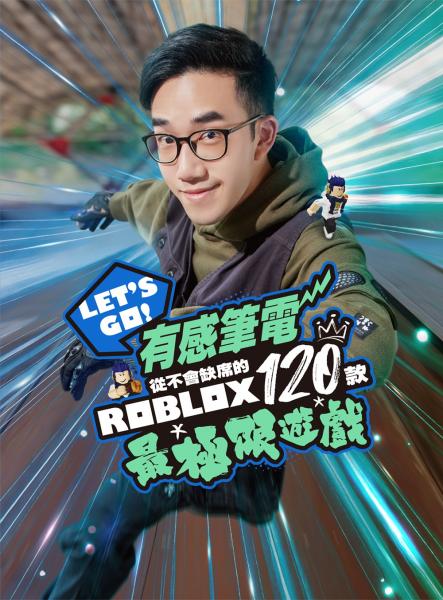 Let‘s Go！有感筆電從不會缺席的120款Roblox最極限遊戲【城邦讀書花園】