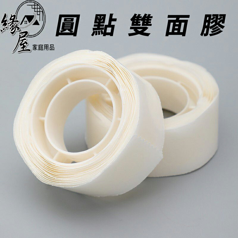 魔粒圓點雙面膠2入【緣屋百貨】天天出貨 無痕雙面膠 雙面膠粒 雙面膠貼 透明膠帶粒 氣球貼 透明無痕膠帶 無痕圓點貼