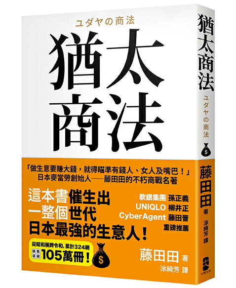 猶太商法：日本麥當勞創始人──藤田田的不朽商戰名著，「做生意要賺大錢，你就得瞄準有錢人、女人及嘴巴！」【讀書共和國】 1