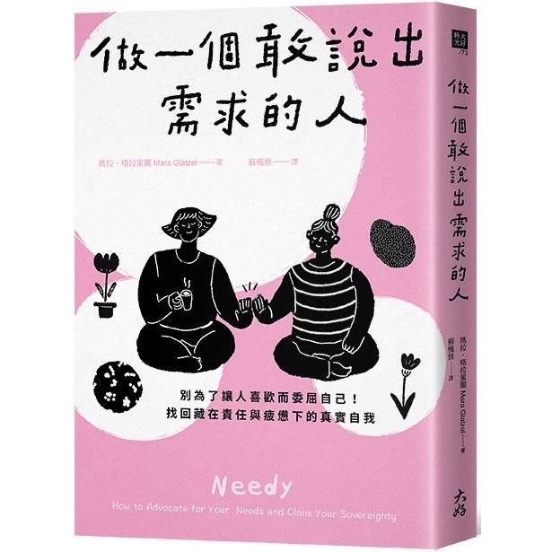 做一個敢說出需求的人：別為了讓人喜歡而委屈自己！找回藏在責任與疲憊下的真實自我 | 拾書所