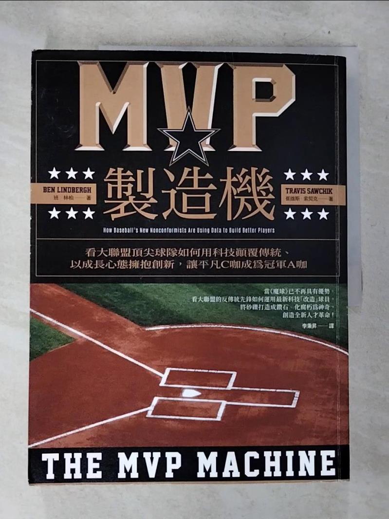 【書寶二手書T5／財經企管 D8C】MVP製造機：看大聯盟頂尖球隊如何用科技顛覆傳統、以成長心態擁抱創新，讓平凡C咖成為冠軍A咖 班?林柏, 崔維斯?索契克, 李秉昇