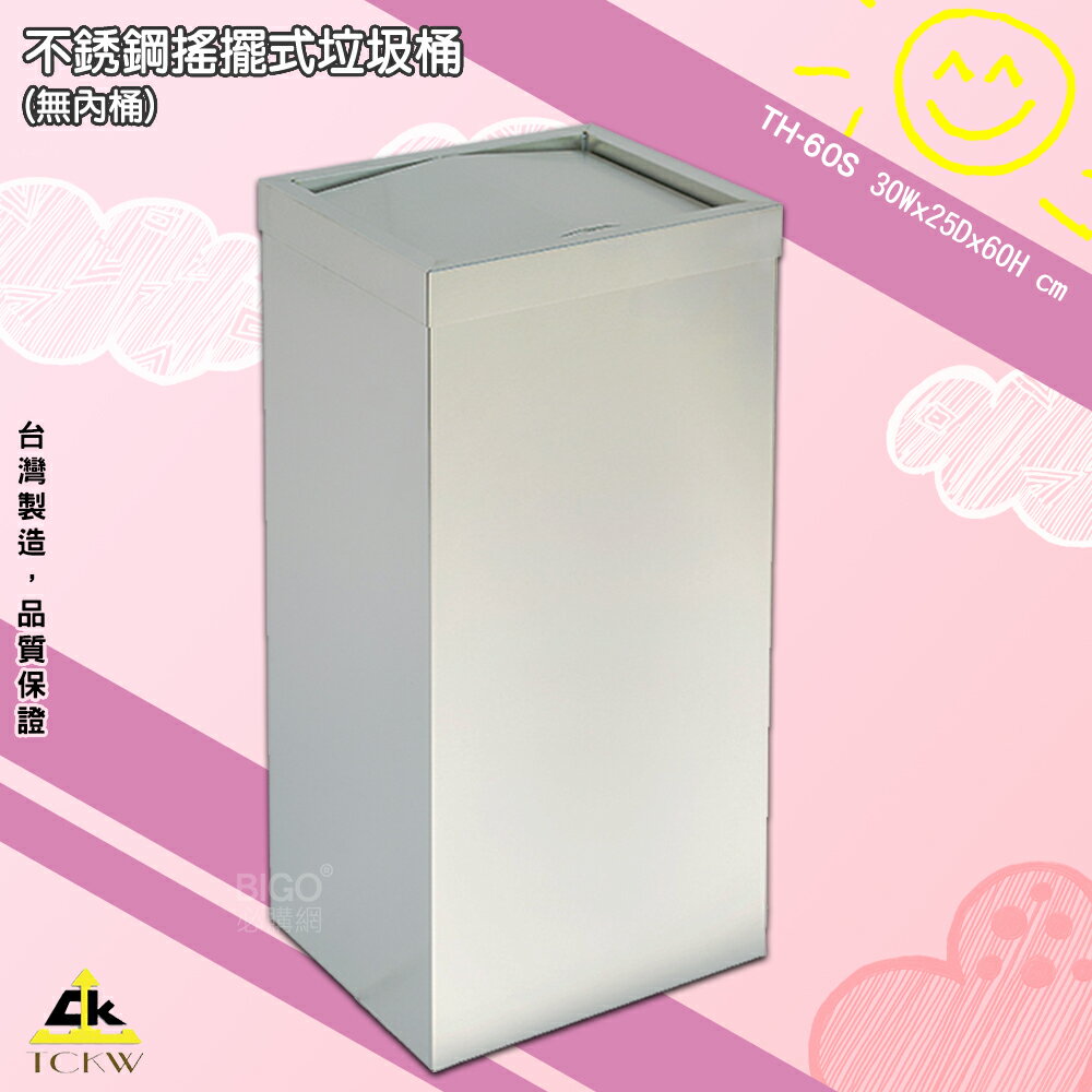《現貨》鐵金鋼 TH-60S 不銹鋼搖擺式垃圾桶(無內桶) 清潔箱 方形垃圾桶 廁所 飯店 房間 辦公室 臺灣製造