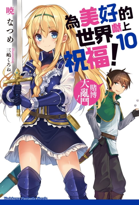 【電子書】為美好的世界獻上祝福！ (10) 0
