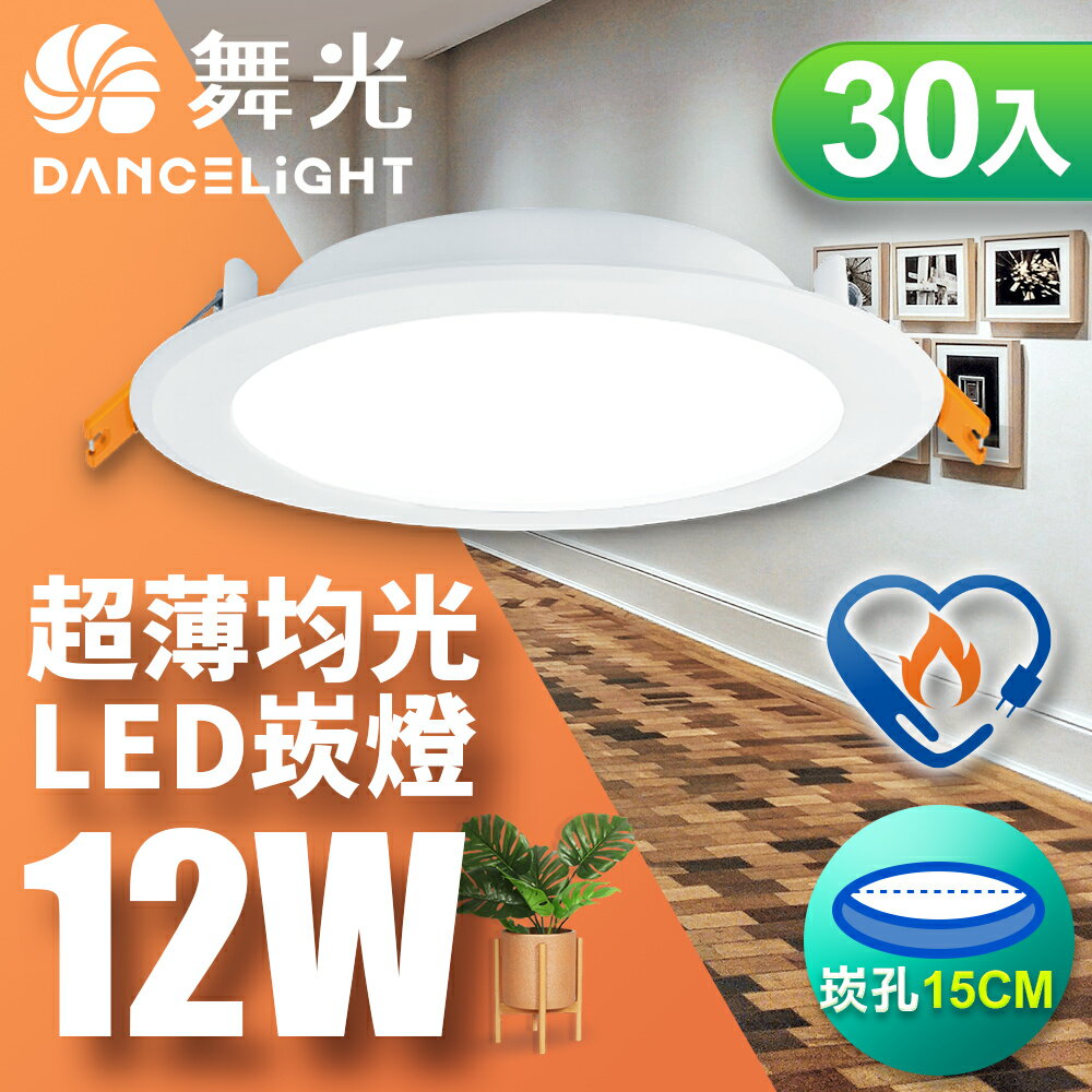 【DanceLight 舞光】30入組 雙節標認證 LED 12W 崁孔15cm嵌燈 索爾崁燈(黃光LED-15DOP12WES)
