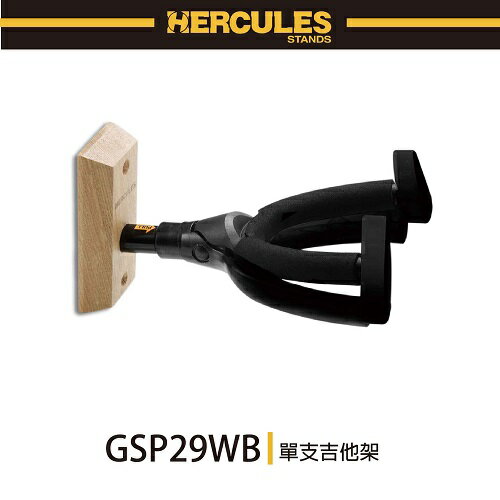 【非凡樂器】HERCULES / GSP29WB/單支吉他架/木製底座固定式/公司貨保固