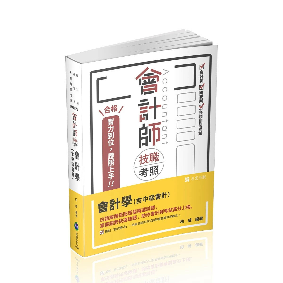 會計師技職考照系列-會計學(含中級會計) (6版) 柏威 2025 志聖