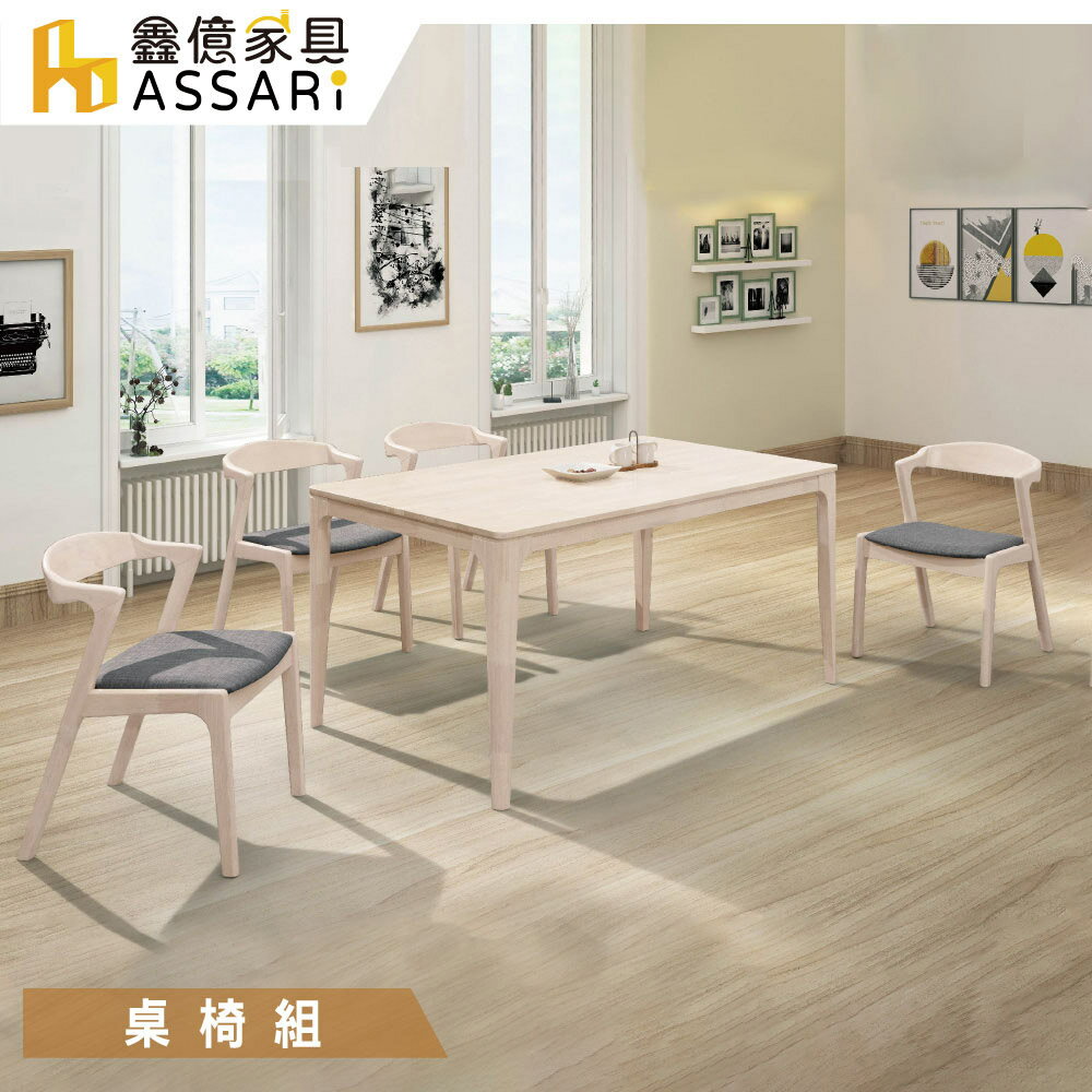 馬庫斯免組裝餐桌椅組(1桌4椅)/ASSARI