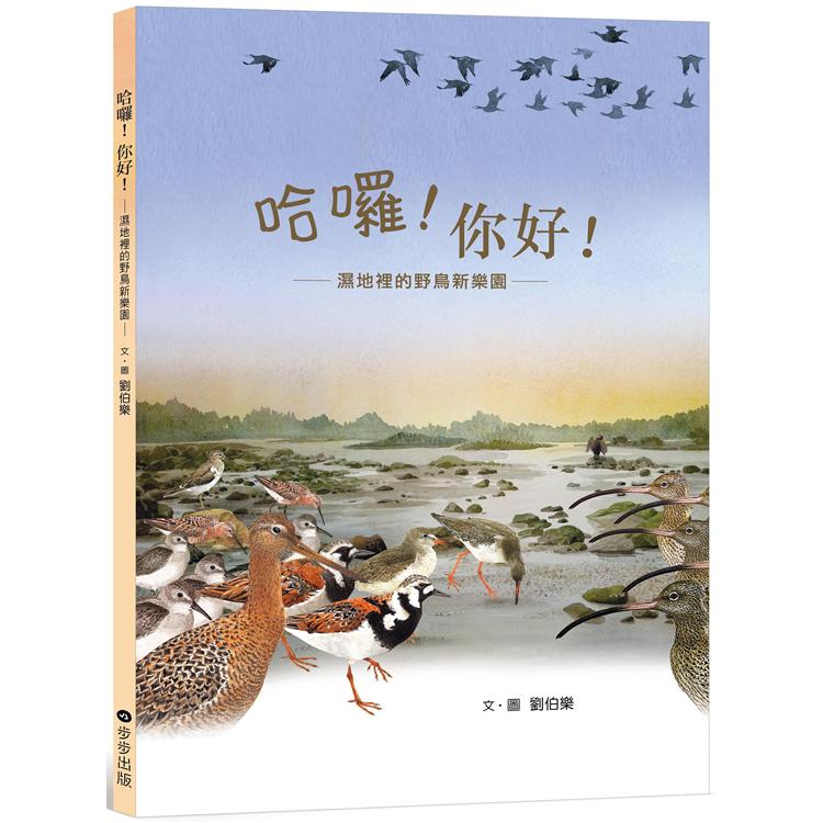 哈囉！你好！濕地裡的野鳥新樂園 | 拾書所