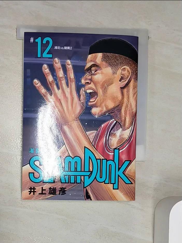 【書寶二手書T1／漫畫書 RZW】灌籃高手新裝再編版(12) 井上雄彥, 何宜叡