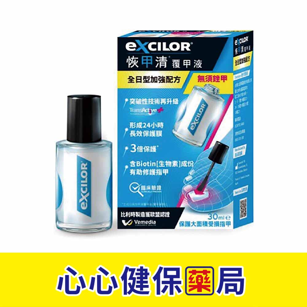 【💯原廠正貨】EXCILOR 恢甲清覆甲液-全日型加強配方 30ml 照護大面積受損指甲 突破性技術再升級，形成24小時長效保護膜 3倍濃度，3倍保護 無須銼甲 心心藥局