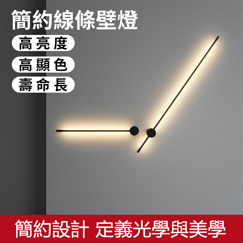 【臺灣現貨】免運 簡約現代長條壁燈 直線燈 過道燈 走廊燈 床頭燈 背景墻燈 小夜燈