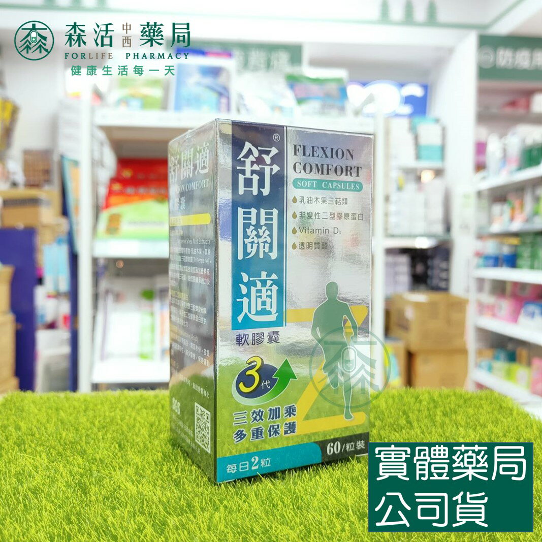 藥局現貨 舒關適軟膠囊 60粒裝 乳油木果 非變性第二型膠原蛋白 維生素D3 透明質酸