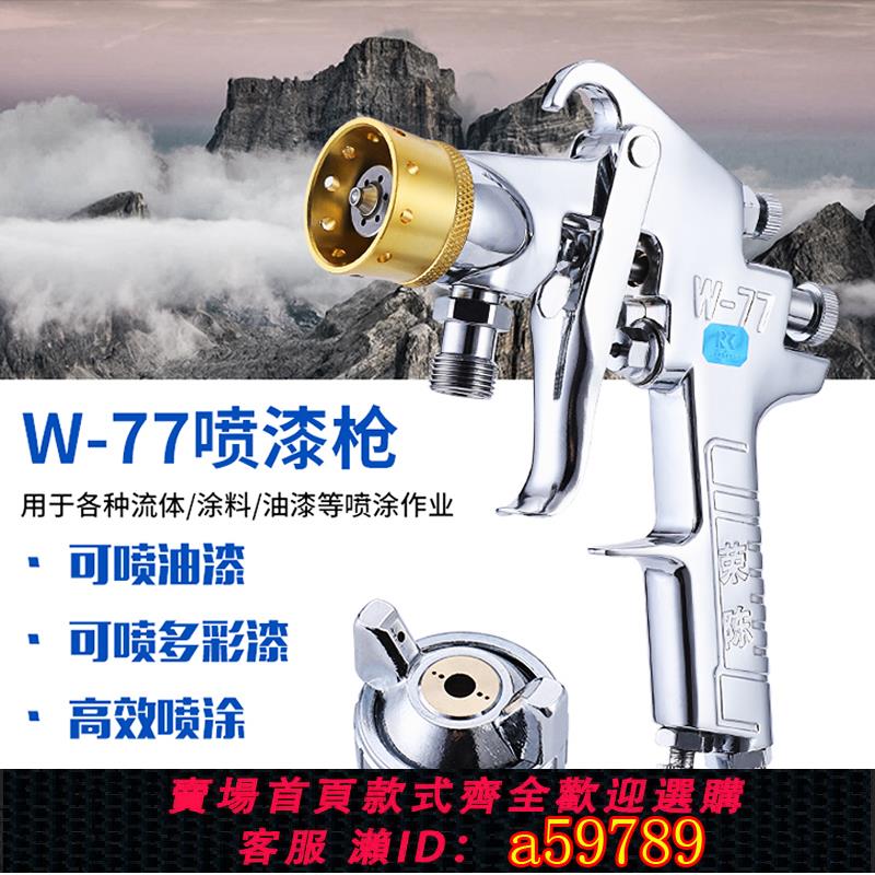 【全網低價 可打統編】榮陳W-77大口徑多彩噴槍乳膠漆塗料水包水油漆仿大理石6孔噴漆槍