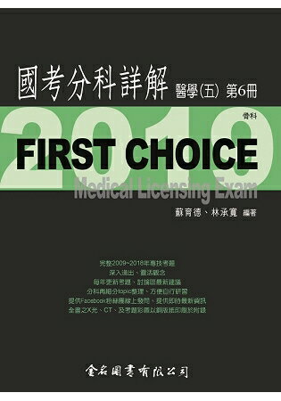 First Choice國考分科詳解-醫學(五)第6冊 | 拾書所