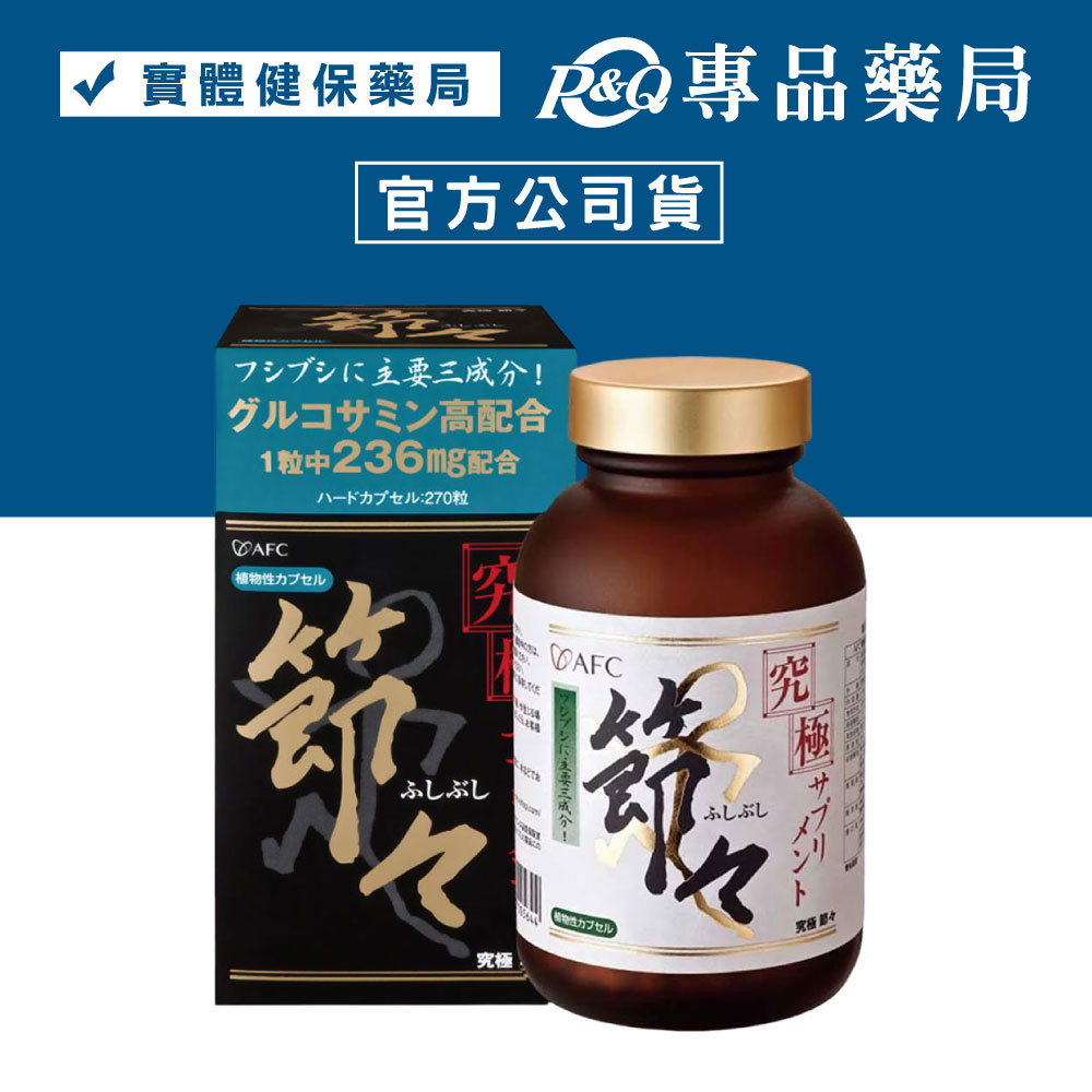日本AFC 究極系列 潤節 膠囊食品 270粒 (好動關鍵力，靈活複方大進化) 專品藥局【2006848】