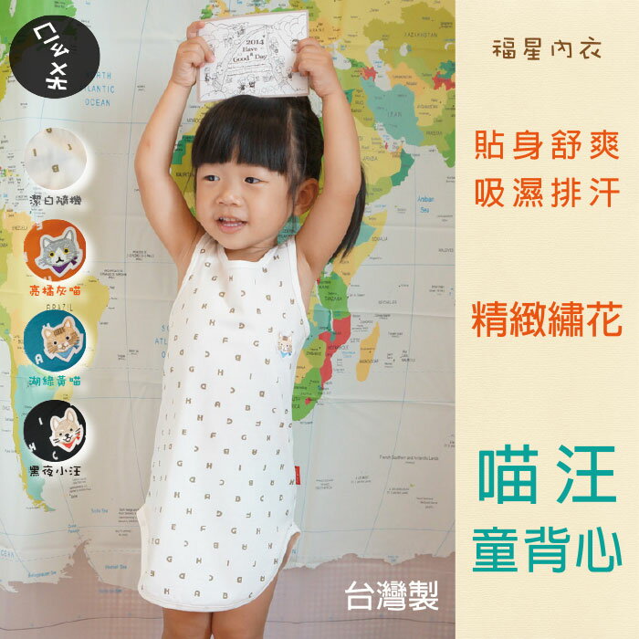 【福星】 喵汪韓系吸濕排汗兒童長版背心 / 台灣製 / 小童款 / 10045 / 單件組