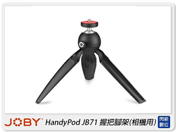 JOBY HandyPod JB71 握把腳架 相機用 迷你腳架 桌上型三腳架(公司貨)【APP下單4%點數回饋】