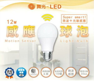 舞光 LED 12W 微波感應燈泡 全電壓 E27 感應燈泡 微波燈泡 白光 6500K 黃光 3000K 好商量~