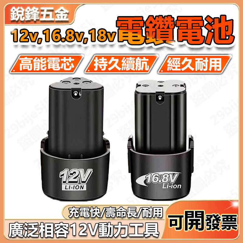 12v電鑽電池 16.8V充電電池 18V手電鑽電池 充電鑽電池 洗車槍電池 電池充電器 工具電池 電鑽電池 電鑽配件